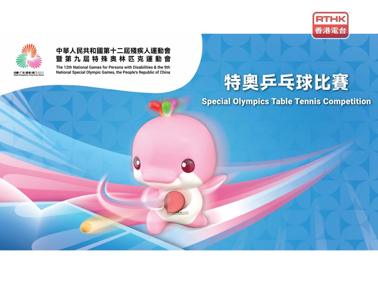 香港賽區特奧乒乓球港隊代表取得2金1銀1銅。