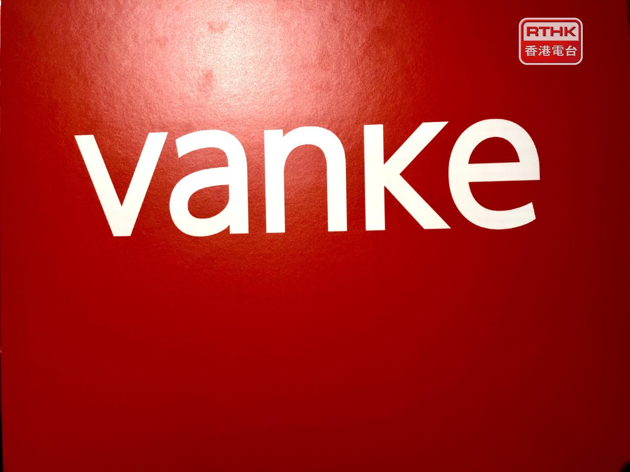 彭博引述消息人士指，深圳監管部門要求債券持有人，就萬科下周一到期的20億元人民幣債券一年展期計劃發表意見。（港台圖片）