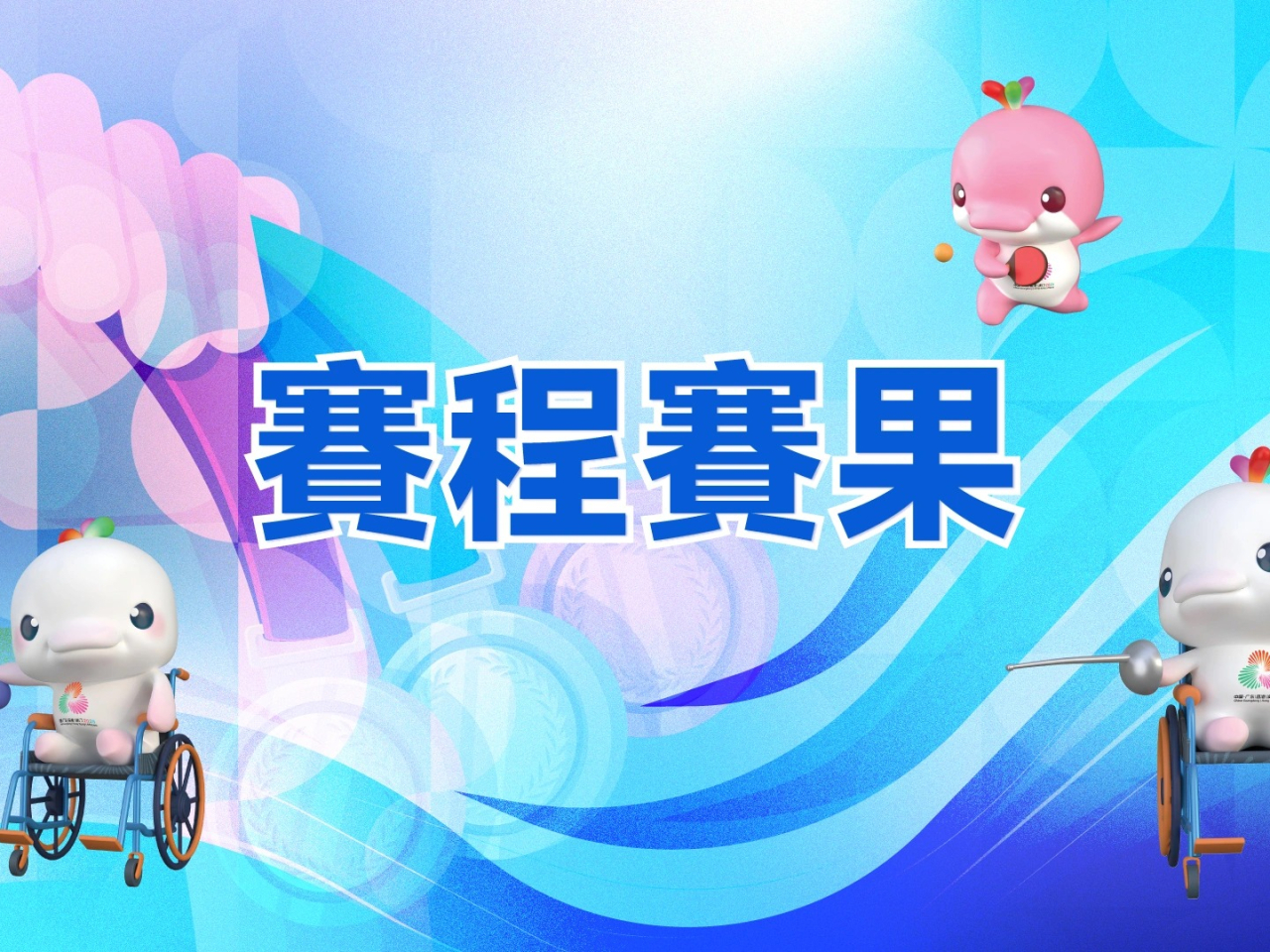 殘特奧會多個競賽項目今日開始，包括香港賽區輪椅劍擊、硬地滾球賽事，多名殘奧金牌得主會在主場出戰。