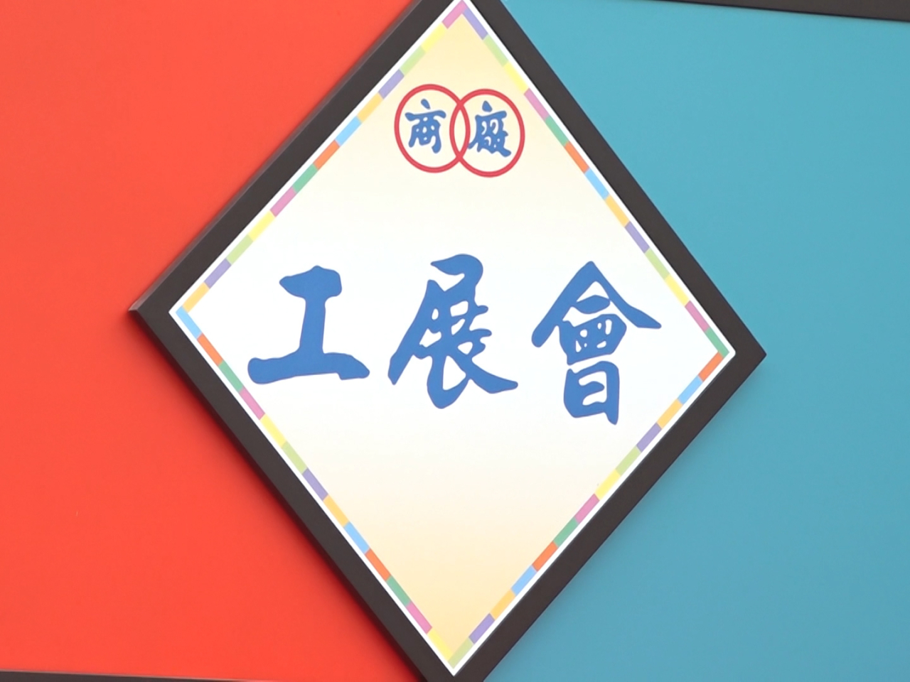 為配合於本月13日至明年1月5日在維園舉行的第五十九屆工展會，銅鑼灣及天后一帶將實施特別交通及運輸安排。（港台圖片）