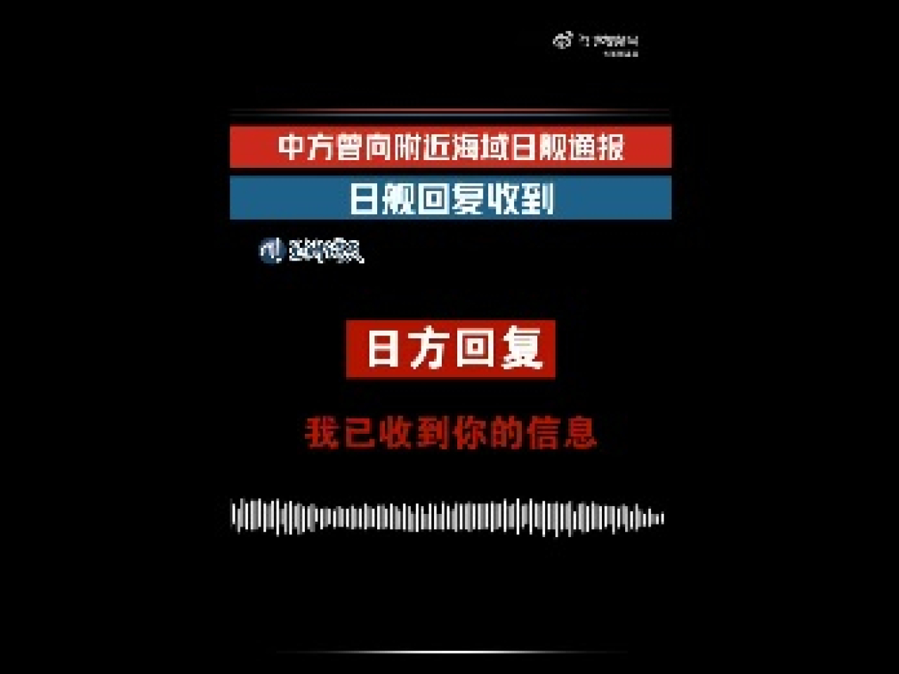 帖文發布一段錄音，顯示日艦人員以英語透過無線電確認收到通報。(玉淵譚天影片截圖)