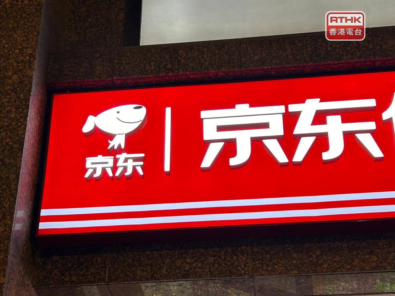 京東表示，將圍繞供應鏈持續投資推動零售、物流、技術研發等業務融入香港。（港台圖片）