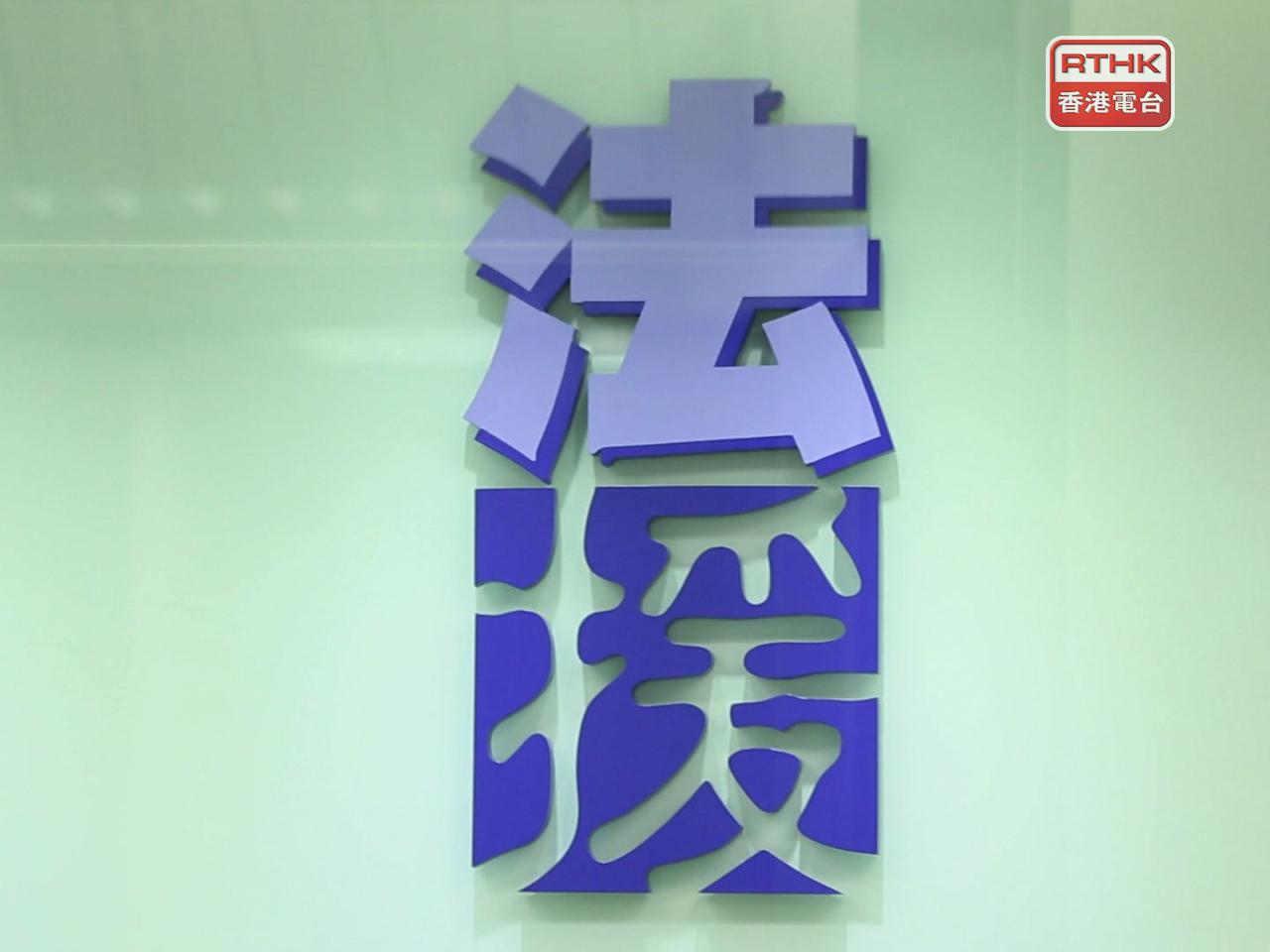 法律援助署表示，已經成立特別專責組，全力協助大埔宏福苑居民及其他受影響人士按法例要求申請法律援助。（港台圖片）