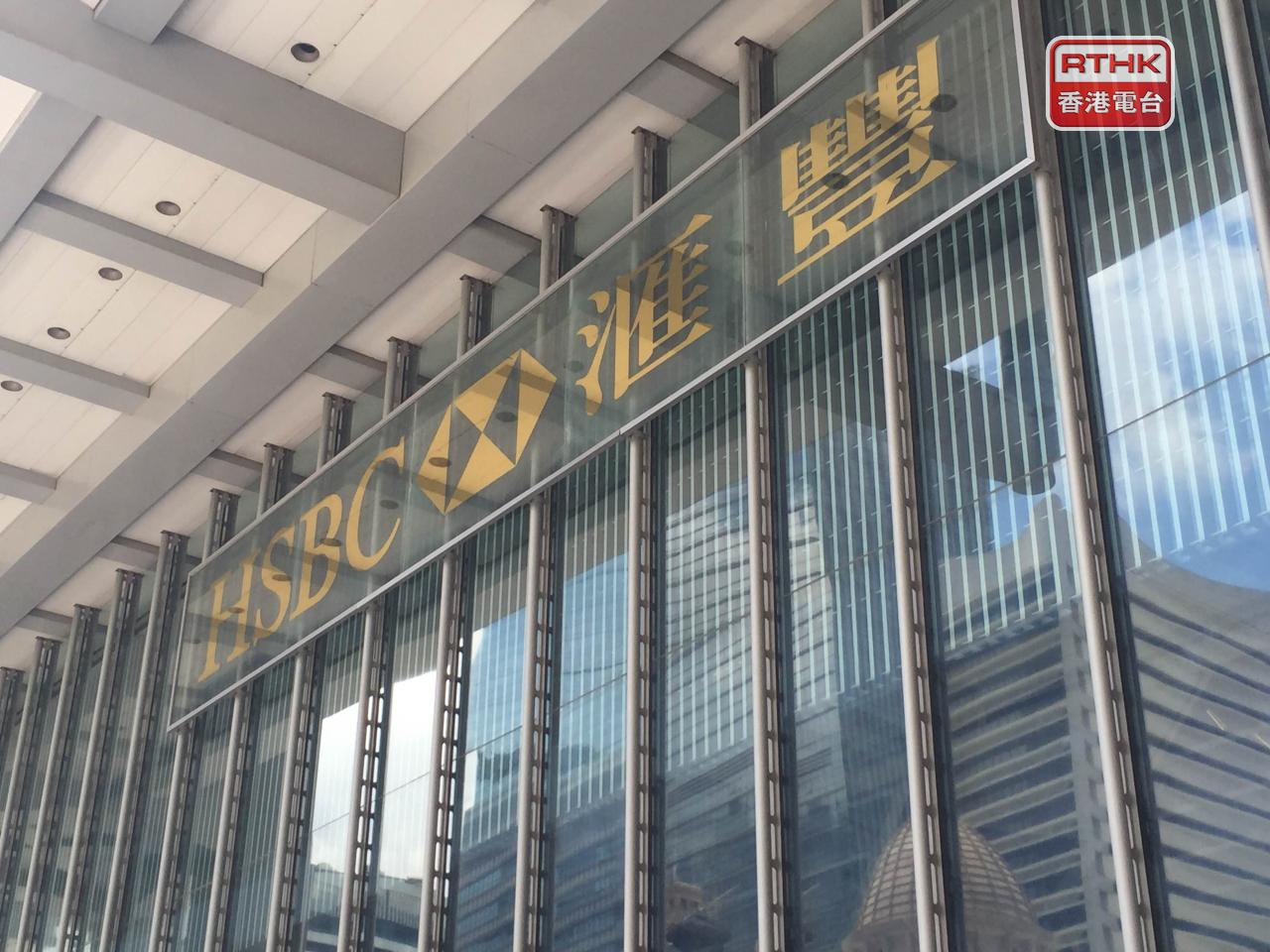滙豐宣布，維持港元最優惠利率於5厘不變。（港台圖片）