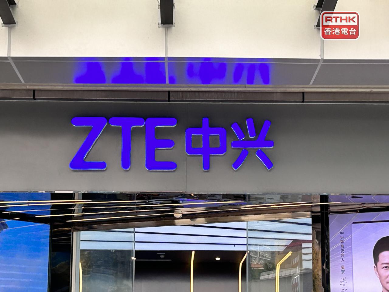 中興通訊正與美國司法部就合規事項溝通，目前生產經營一切正常。（港台圖片）