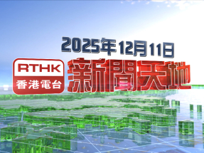【重溫】2025年12月11日新聞天地
