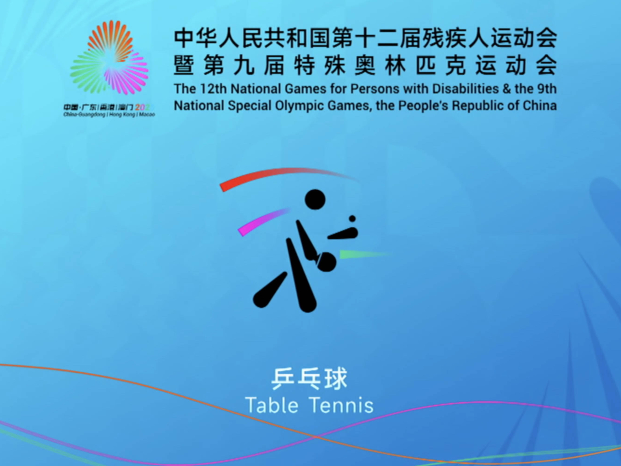 殘特奧會｜殘運乒乓球賽港隊3名運動員打入四強　明爭決賽席位