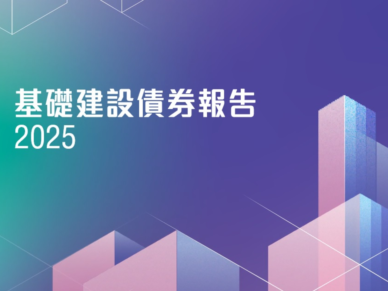 《基礎建設債券報告2025》顯示，自基建債計劃成立以來，截至今年3月底，政府已發行約1052億港元等值的基建債。（網上截圖）