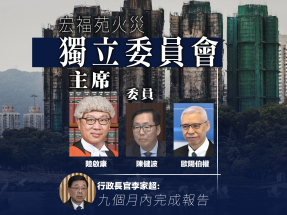 宏福苑五級火｜獨立委員會本月下旬正式投入運作