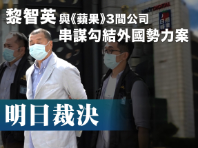 黎智英涉串謀勾結外國勢力案　審訊歷時156日明日裁決