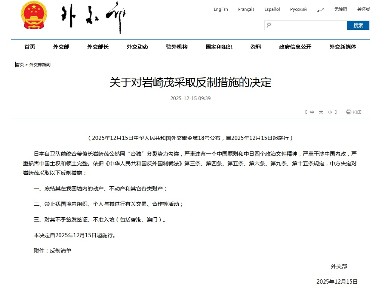 外交部宣布對日本自衛隊前統合幕僚長岩崎茂採取反制措施