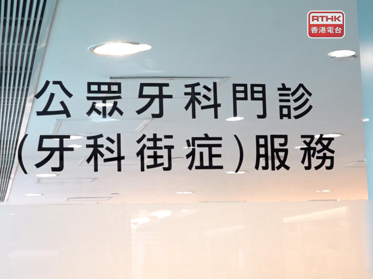 衞生署轄下醫院牙科服務將於明年2月6日，與醫管局轄下口腔頜面外科服務合併，並由醫管局接辦。（港台圖片）