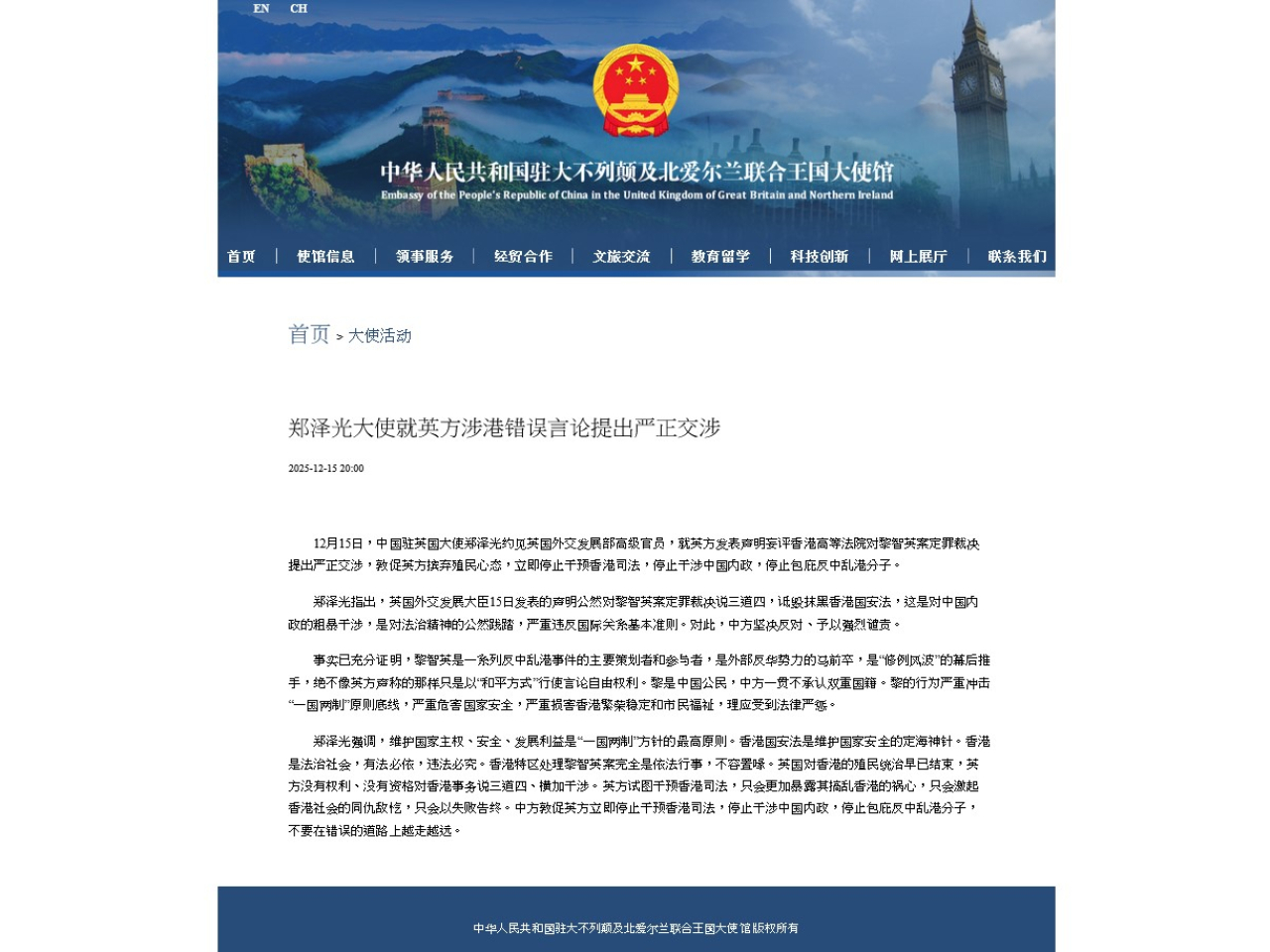 中國駐英大使鄭澤光就英方涉港錯誤言論提出嚴正交涉。（網站截圖）