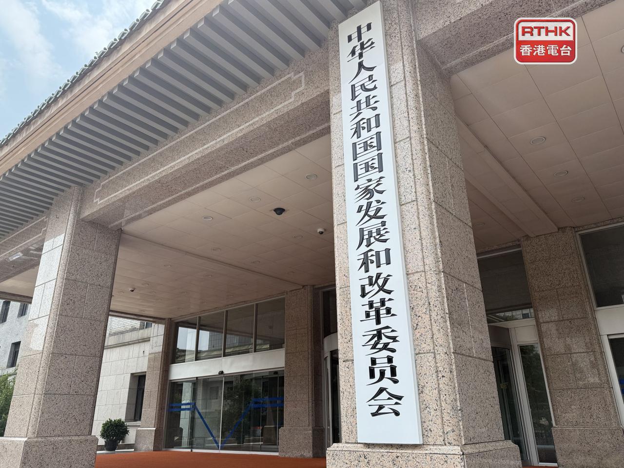 發改委黨組指出，要紥實推進全方位擴大內需戰略任務。（港台圖片）