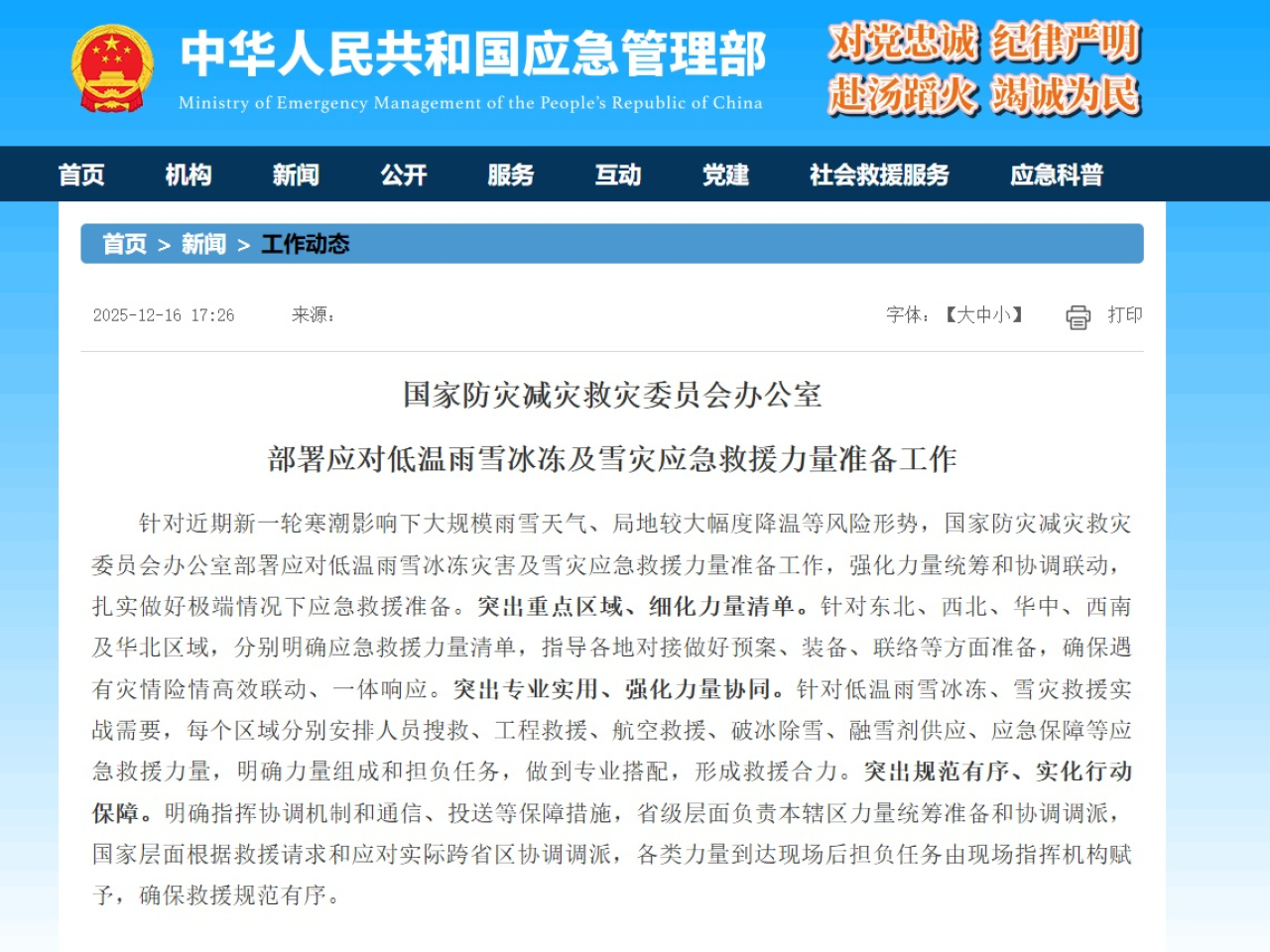 國家防災減災救災委員會辦公室部署應對低溫雨雪冰凍災害及雪災的應急救援力量準備工作。（國家應急管理部網站圖片）