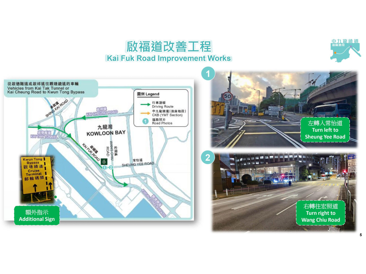 由啟德隧道或啟祥道往觀塘繞道的車輛，可於啟福道靠左行駛，左轉入常怡道，再經宏照道使用下一個入口上觀塘繞道。（運輸署社交網站圖片）