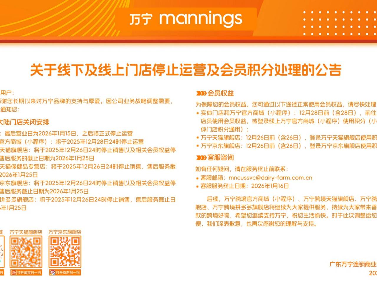 萬寧因業務戰略調整將關閉內地實體及線上門店，實體門店最後營業日為下月15日。（公司網頁截圖）