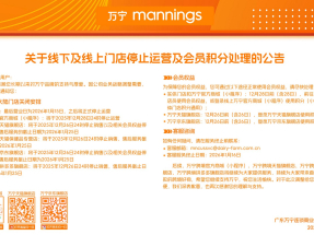 萬寧因業務戰略調整將關閉內地實體及線上門店，實體門店最後營業日為下月15日。（公司網頁截圖）