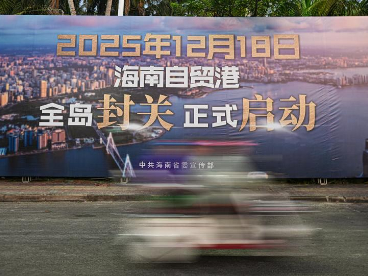 海南自由貿易港正式啟動全島封關。圖為海南文昌街頭拍攝的關於海南自由貿易港全島封關正式啟動的宣傳牌。(新華社)