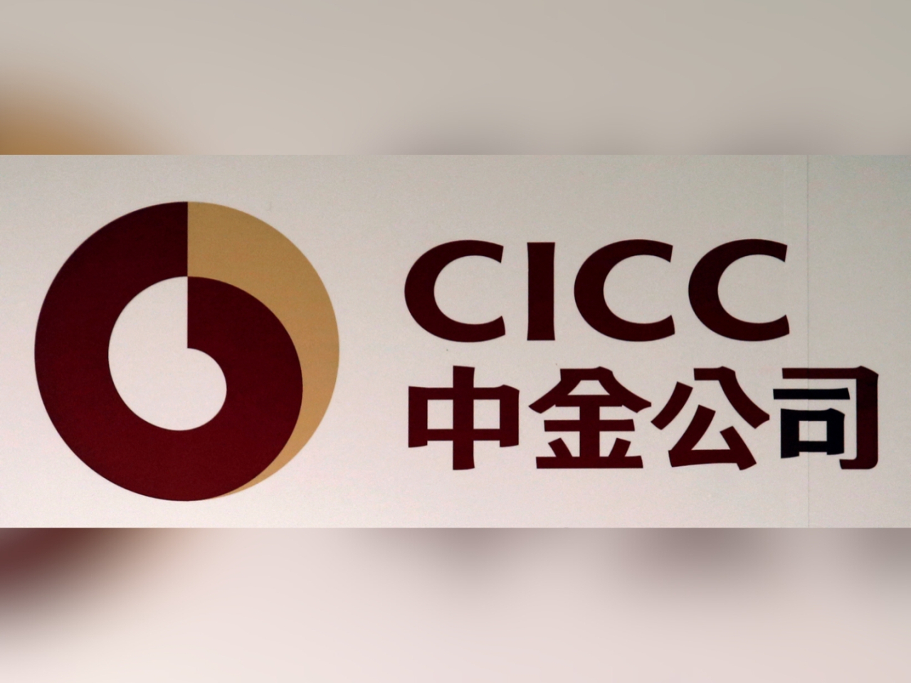 CICC's takeover of Dongxing Securities and Cinda Securities will create China's fourth-largest investment bank, with total assets of more than one trillion yuan. File photo: Reuters