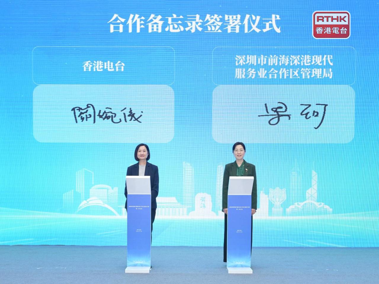 廣播處長關婉儀與深圳市前海深港現代服務業合作區黨工委副書記梁珂代表簽署合作備忘錄。（香港電台）