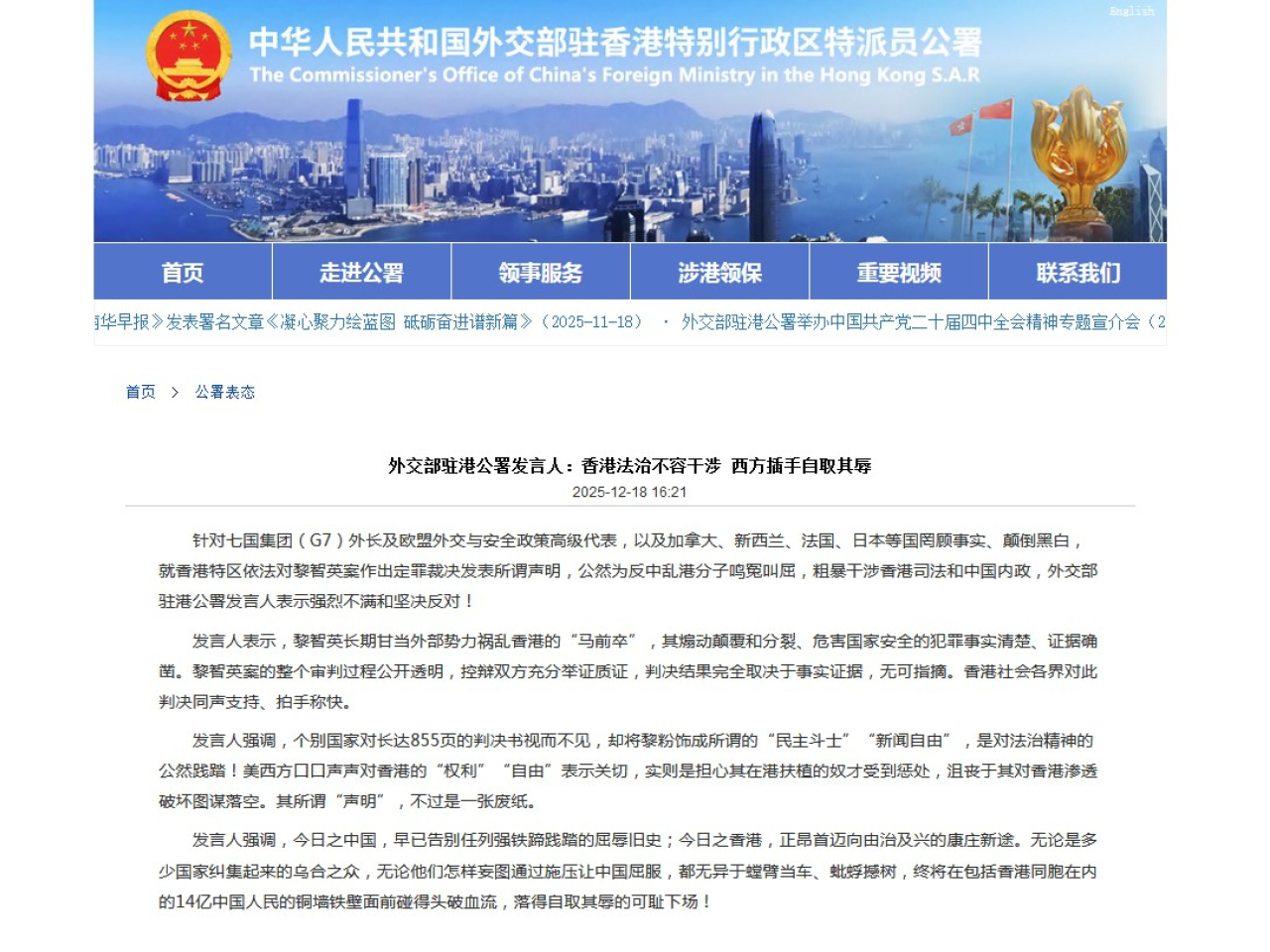 外交部駐港公署發言人說，多國就香港特區依法對黎智英案作出定罪裁決發表所謂聲明，不過是一張廢紙。(外交部駐港公署網頁截圖)