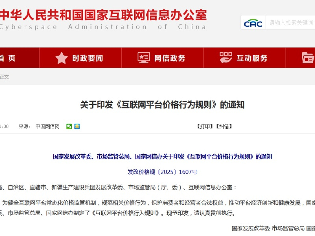 國家發改委及網信辦等部門制定《互聯網平台價格行為規則》，旨在健全互聯網平台常態化價格監管機制。（網信辦網頁）