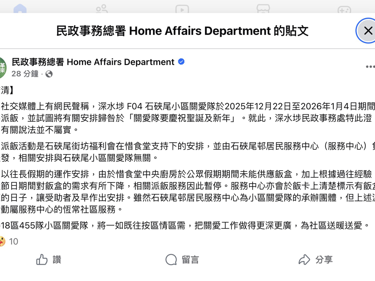 民政事務總署表示，相關派飯活動是石硤尾街坊福利會在惜食堂支持下安排。（民政事務總署社交專頁截圖）