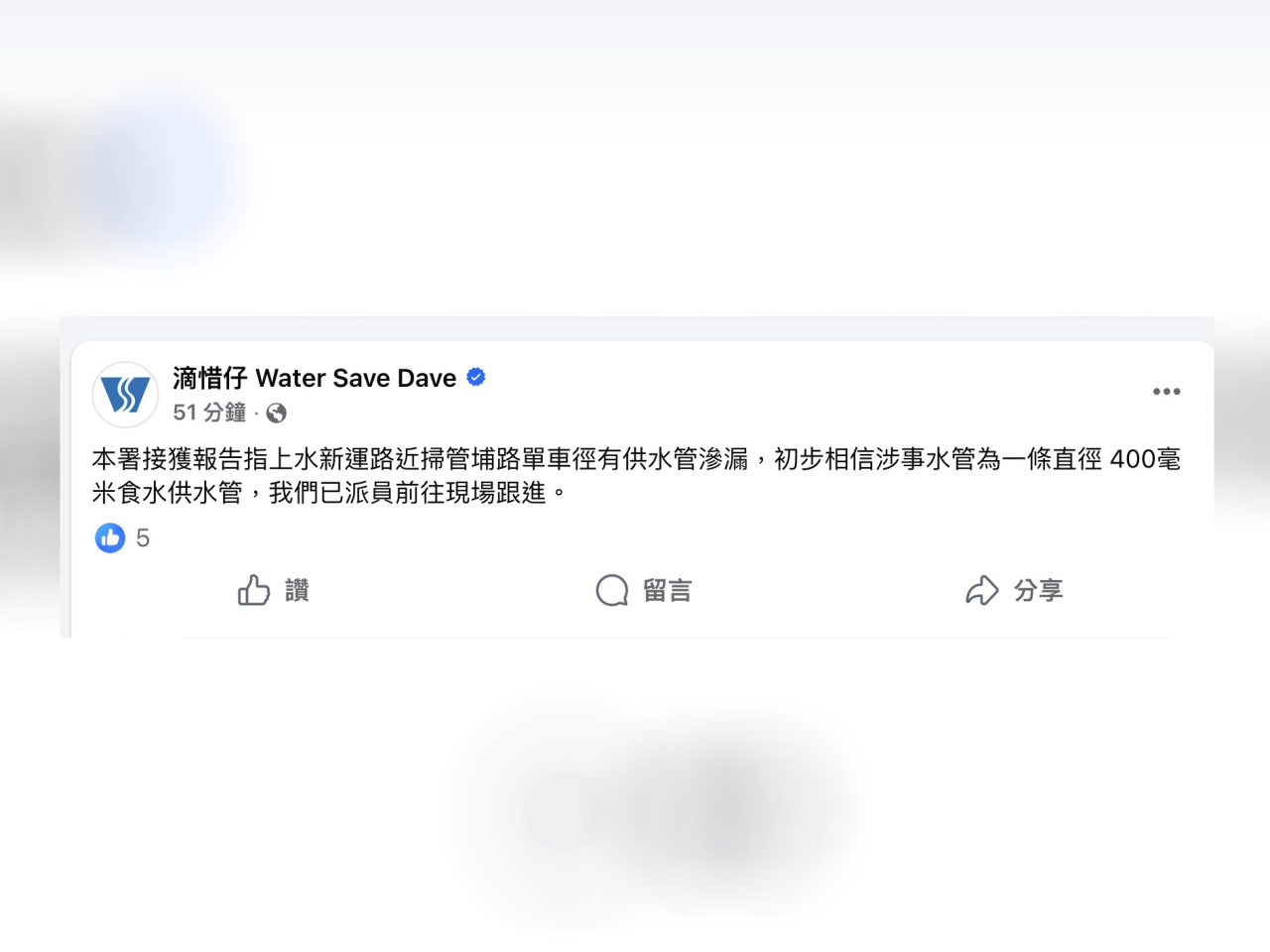 上水新運路近掃管埔路單車徑有水管滲漏。（水務署社交網頁截圖）