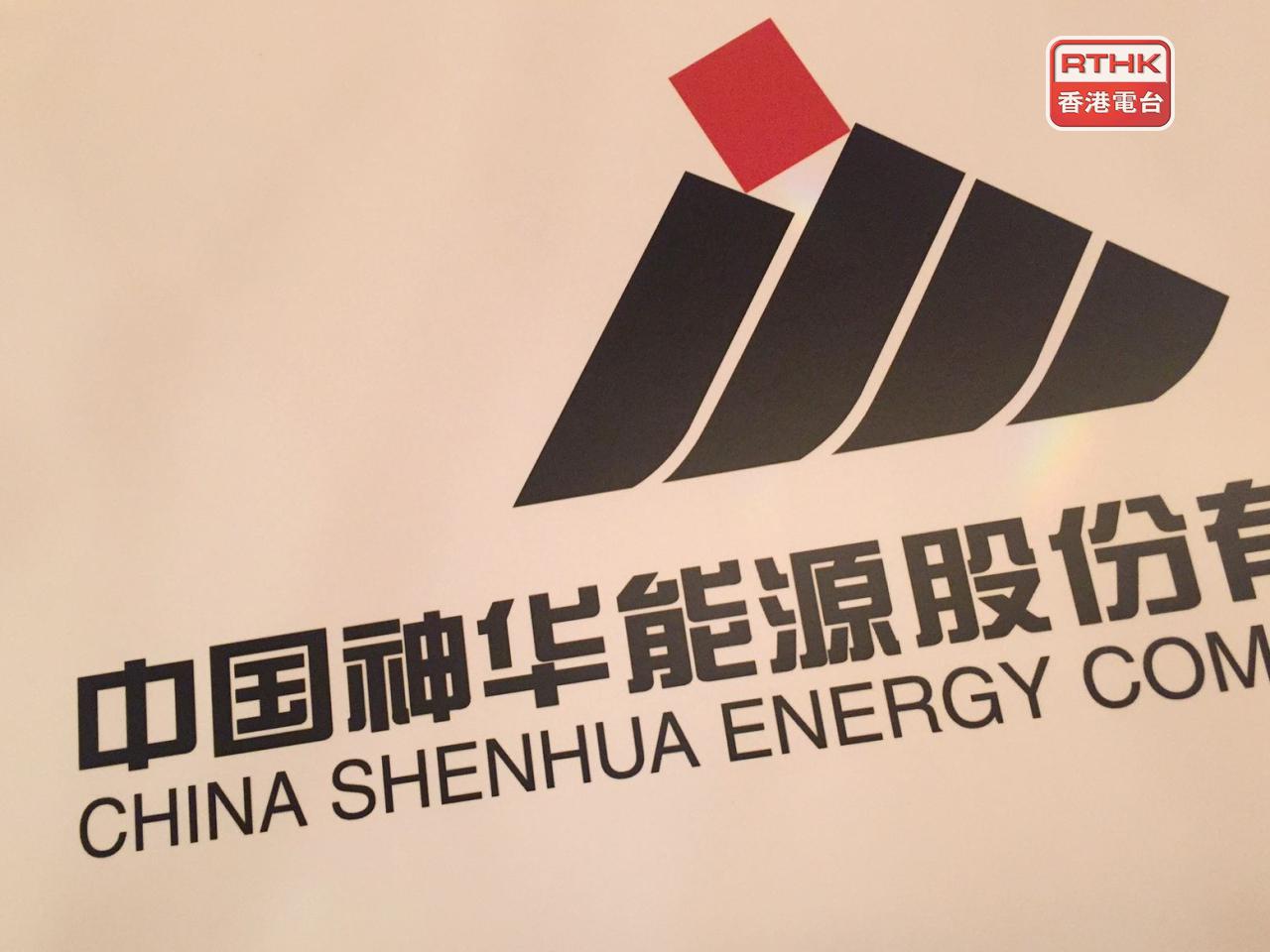 中國神華計劃以近1336億元人民幣收購母公司資產。（港台圖片）