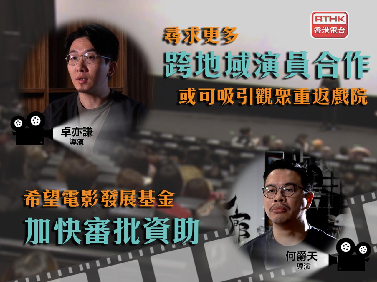 票房下滑獲獎導演數年無開戲　信港產片不死冀發展基金加快審批