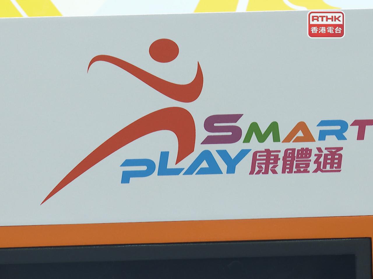 康文署表示，會密切監察新措施的成效，有需要時會繼續優化「SmartPLAY康體通」。（港台圖片）