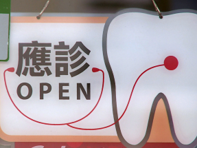 宏福苑五級火｜牙醫業界免費鑲配假牙服務協助因火災遺失假牙居民