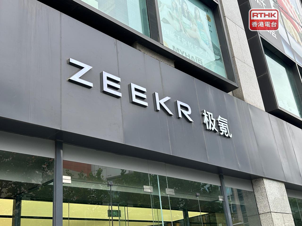 吉利汽車完成私有化極氪（圖），極氪於紐約證券交易所退市。（港台圖片）