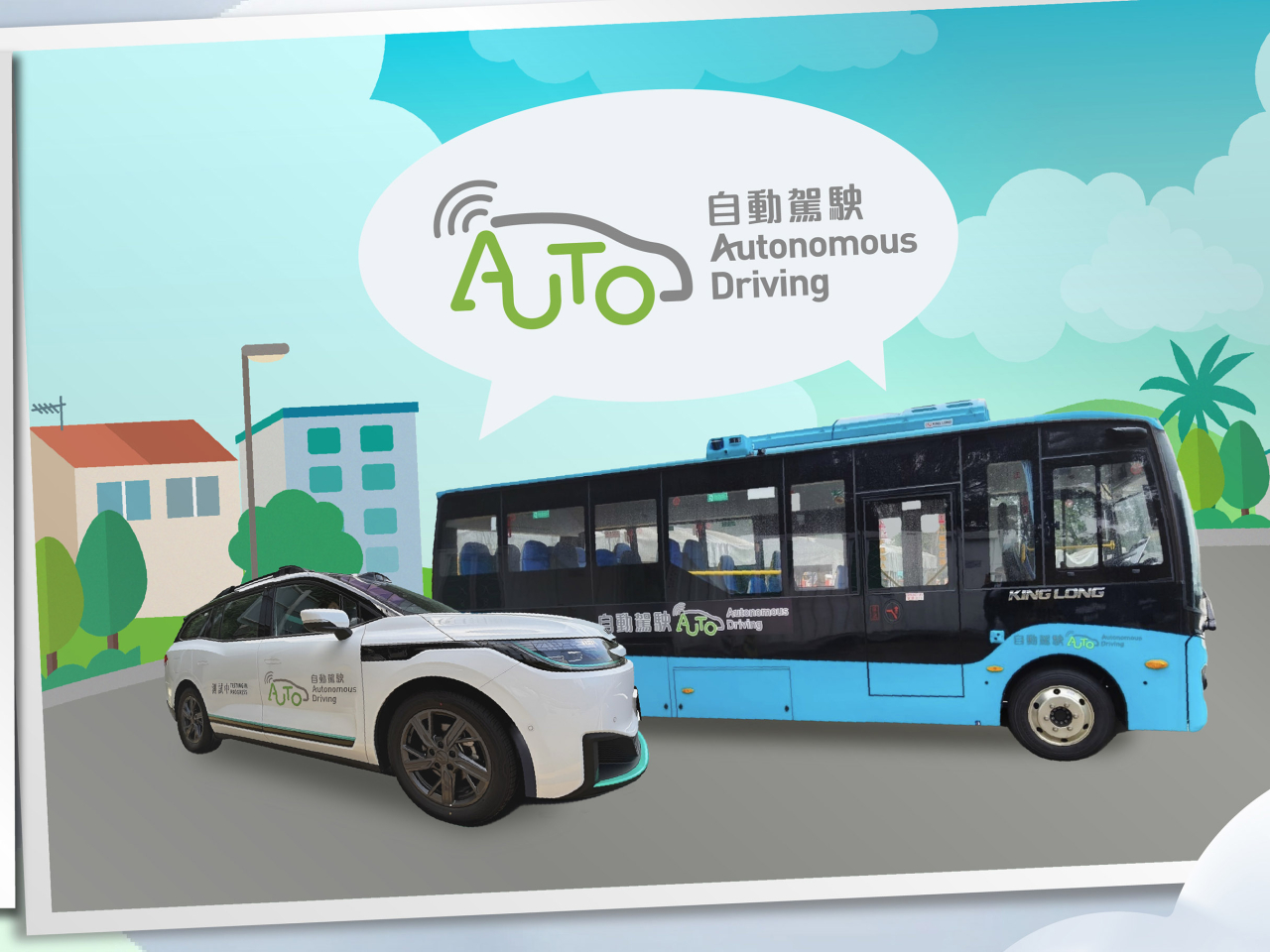 運輸署批出自動駕駛車輛先導牌照，便利經「粵車南下」口岸停車場自駕旅客，泊車後乘自動車到海天中轉大樓轉機。（運輸署網站圖片）