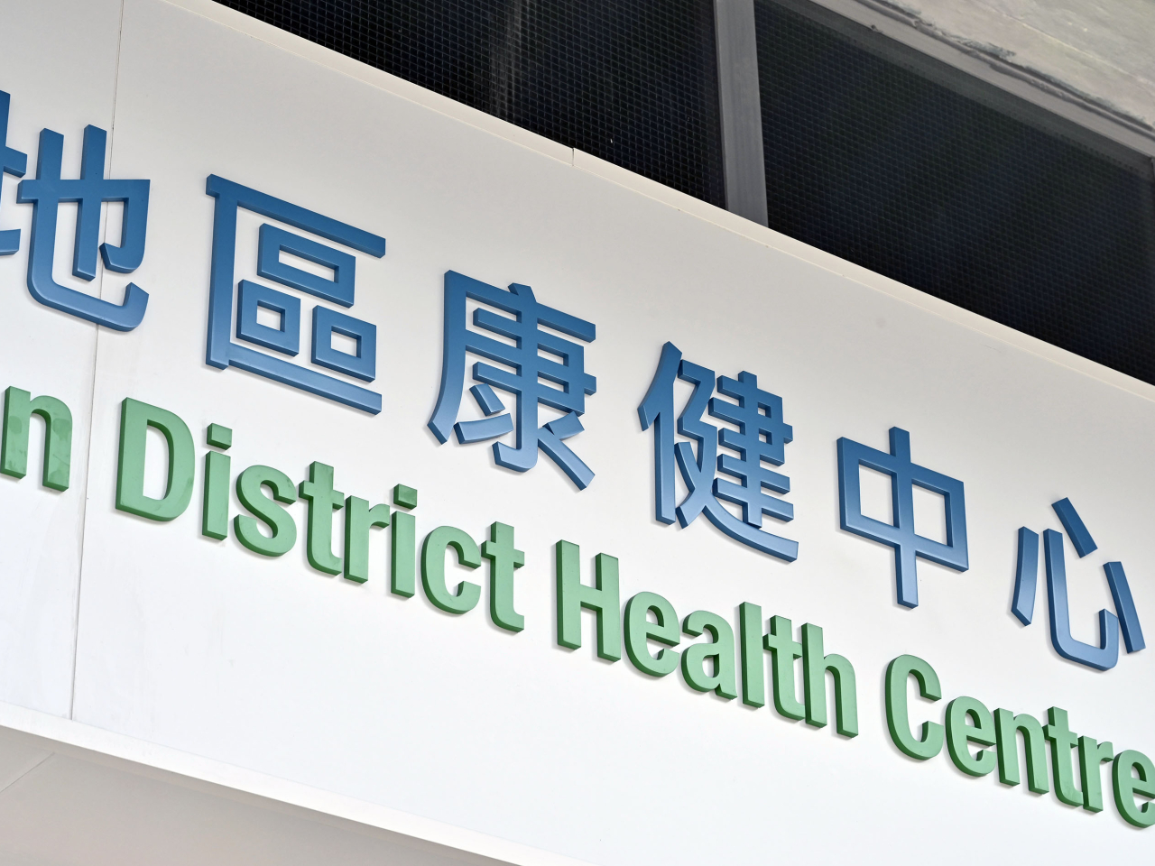 康健中心自本月1日起設立熱線，為受影響居民安排個人化個案管理服務。（政府新聞處資料圖片）