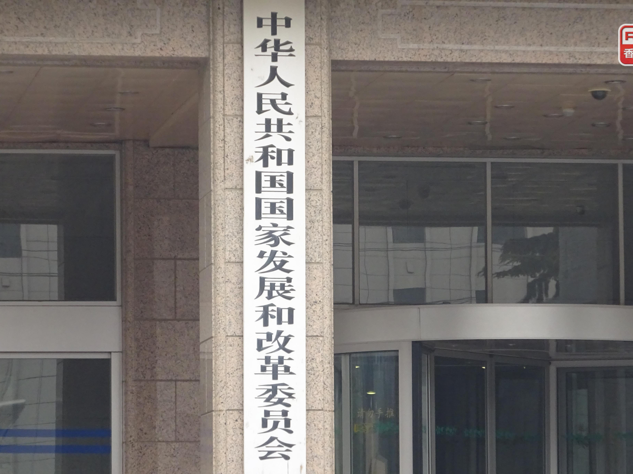 發改委：創業投資引導基金啟動   設20年存續期。(港台圖片)