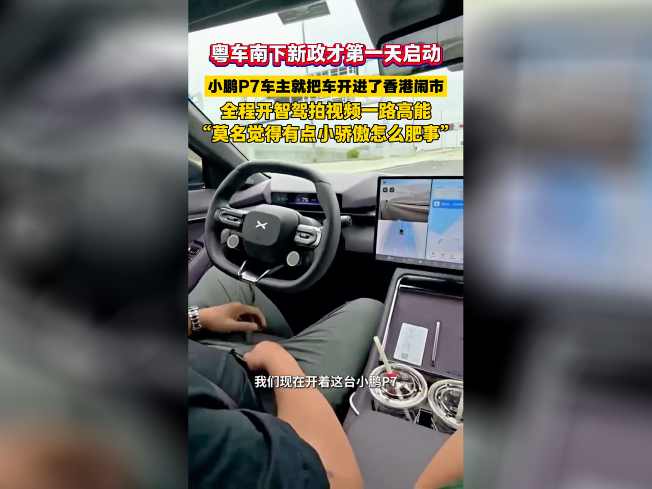 片段顯示，一名內地車主懷疑在香港駕駛時使用「智能駕駛系統」。（社交網站截圖）