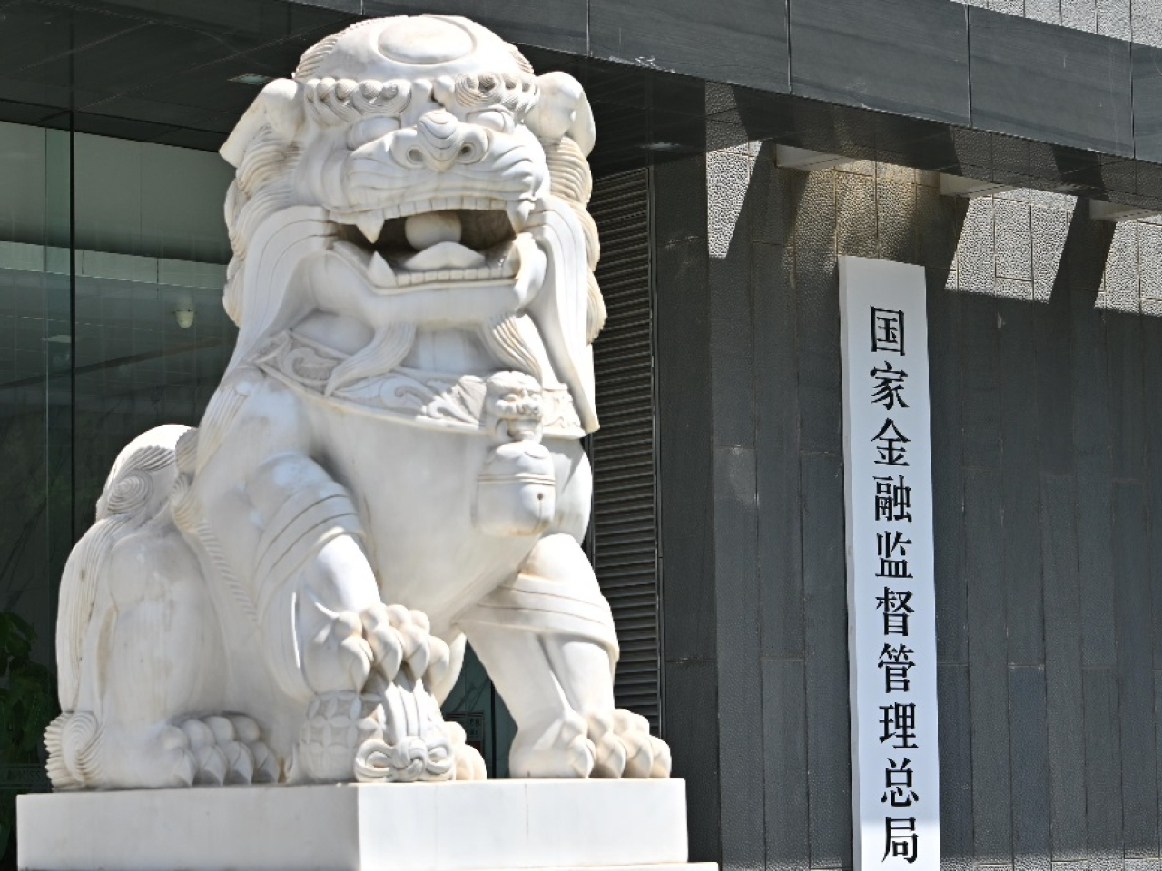 金融監管總局表示會統籌好發展與安全，牢牢守住不發生系統性金融風險底線。（國家金融監督管理總局網頁圖片）