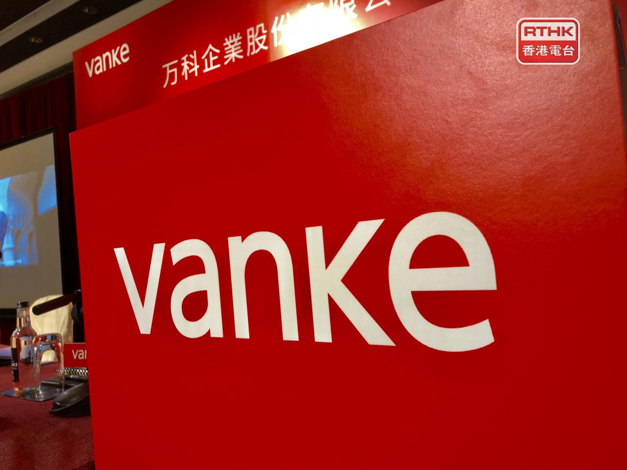萬科再有中期票據未獲通過展期議案，本息兌付寬限期延長30個工作日的議案則獲通過。（港台圖片）