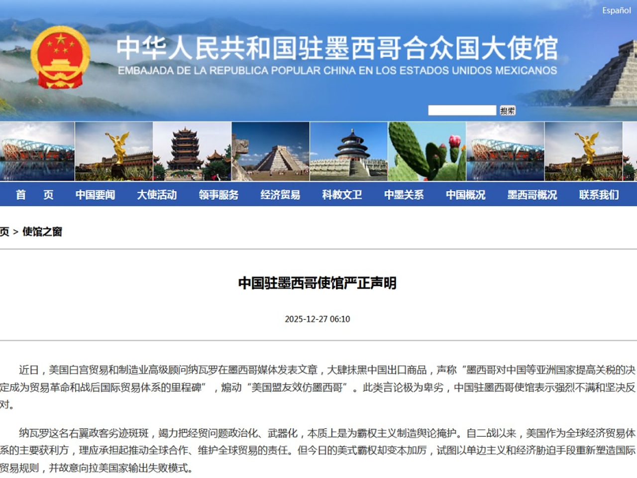 中方對美方抹黑中國出口商品言論，表示強烈不滿和堅決反對。（中國駐墨西哥使館網頁）　