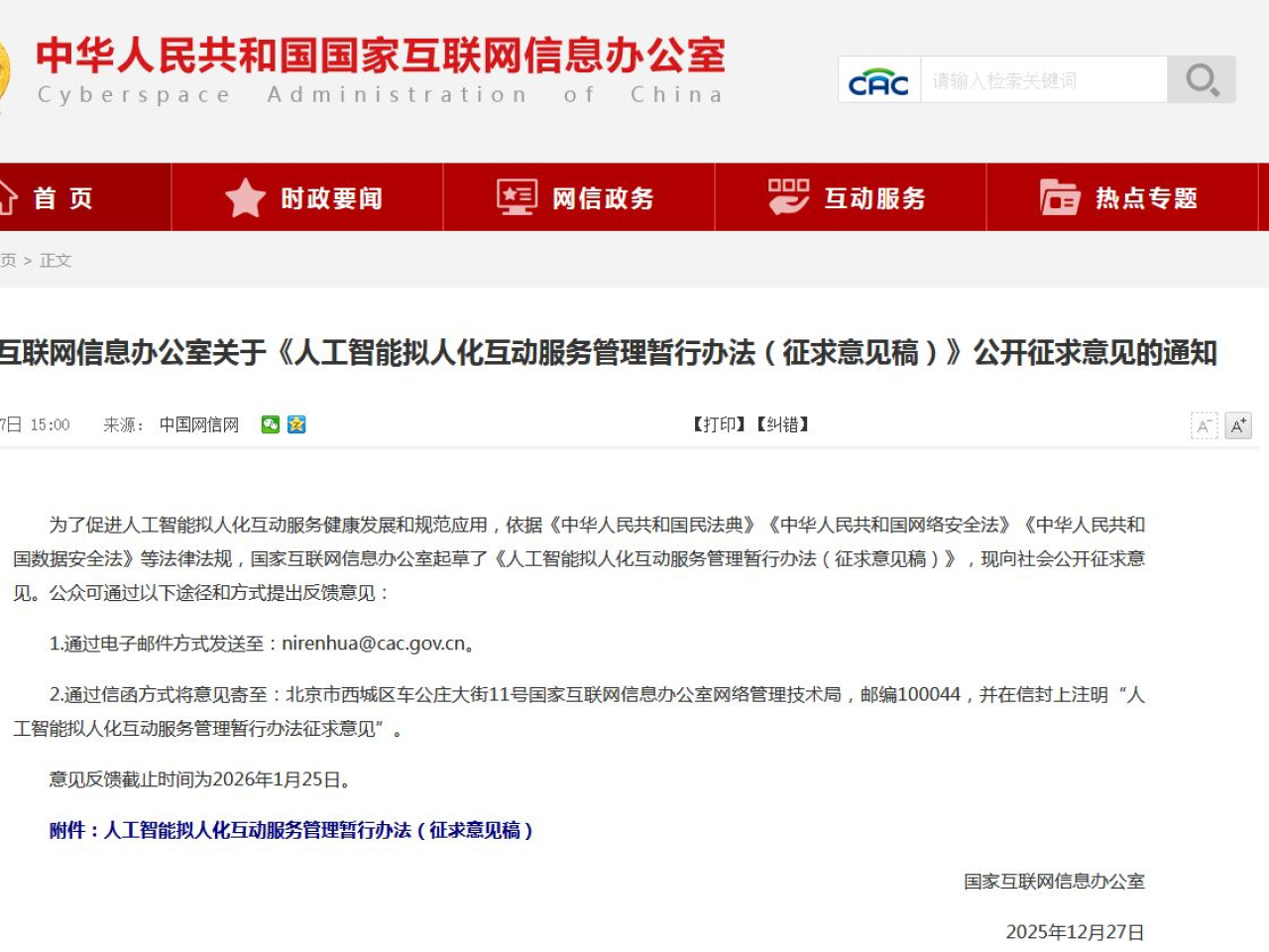 國家網信辦起草《人工智能擬人化互動服務管理暫行辦法(徵求意見稿)》，對擬人化互動服務實行包容審慎和分類分級監管。（國家網信辦網頁）