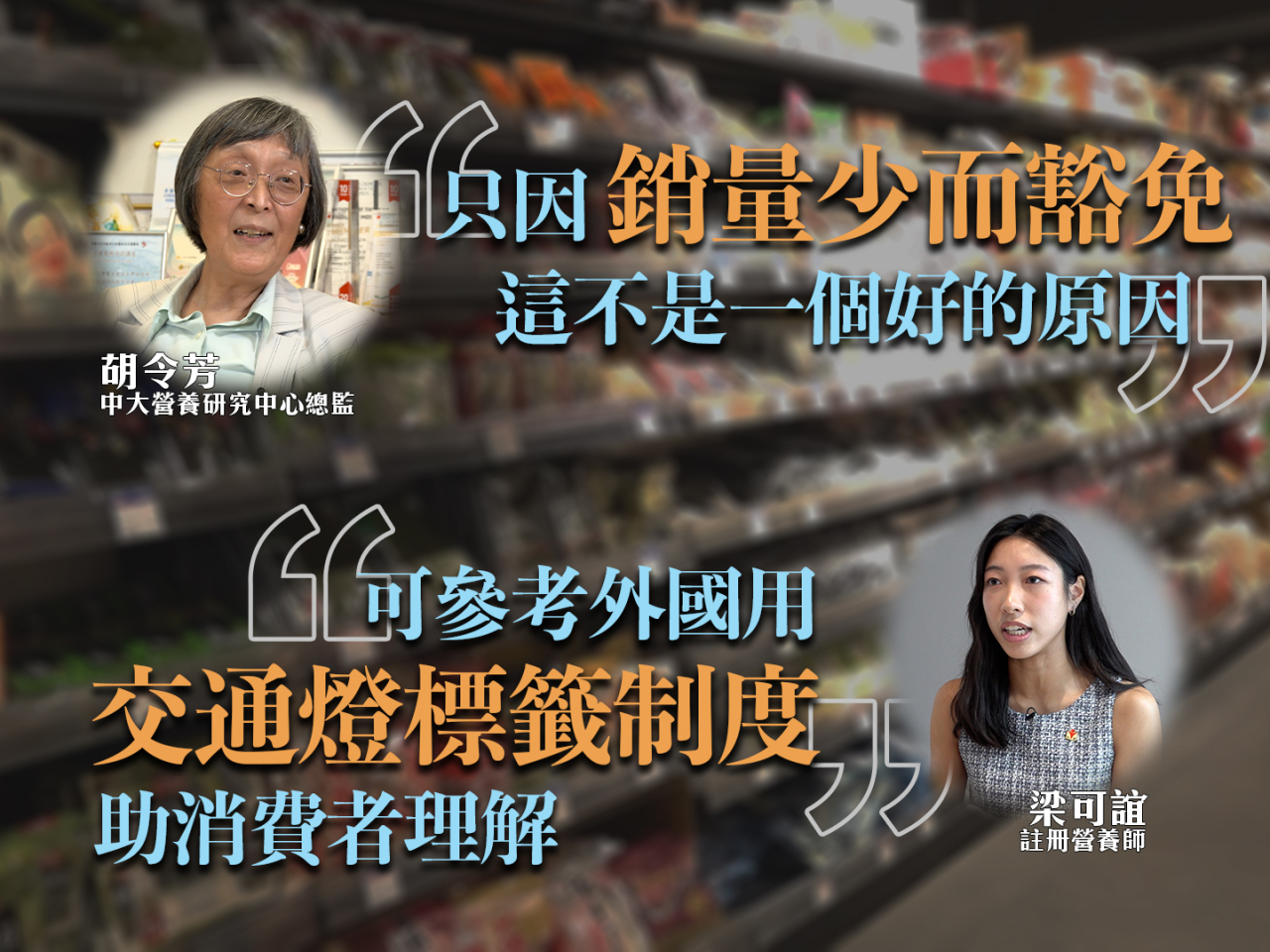 本台抽查發現七成食品營養標籤疑違指引　食安中心正調查或提檢控