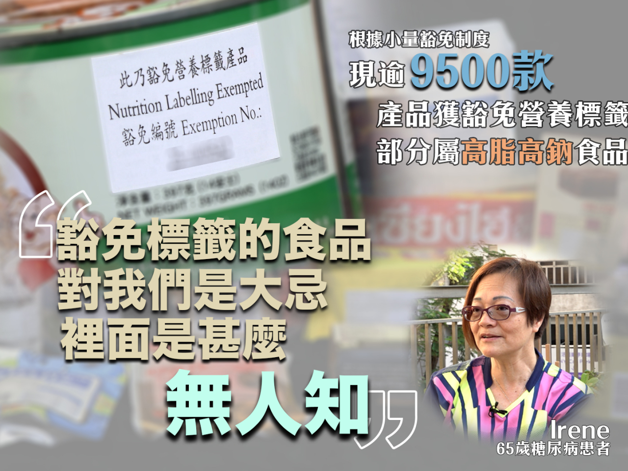 逾9500款食品獲豁免營養標籤部分高脂高納　糖尿病長者稱大忌