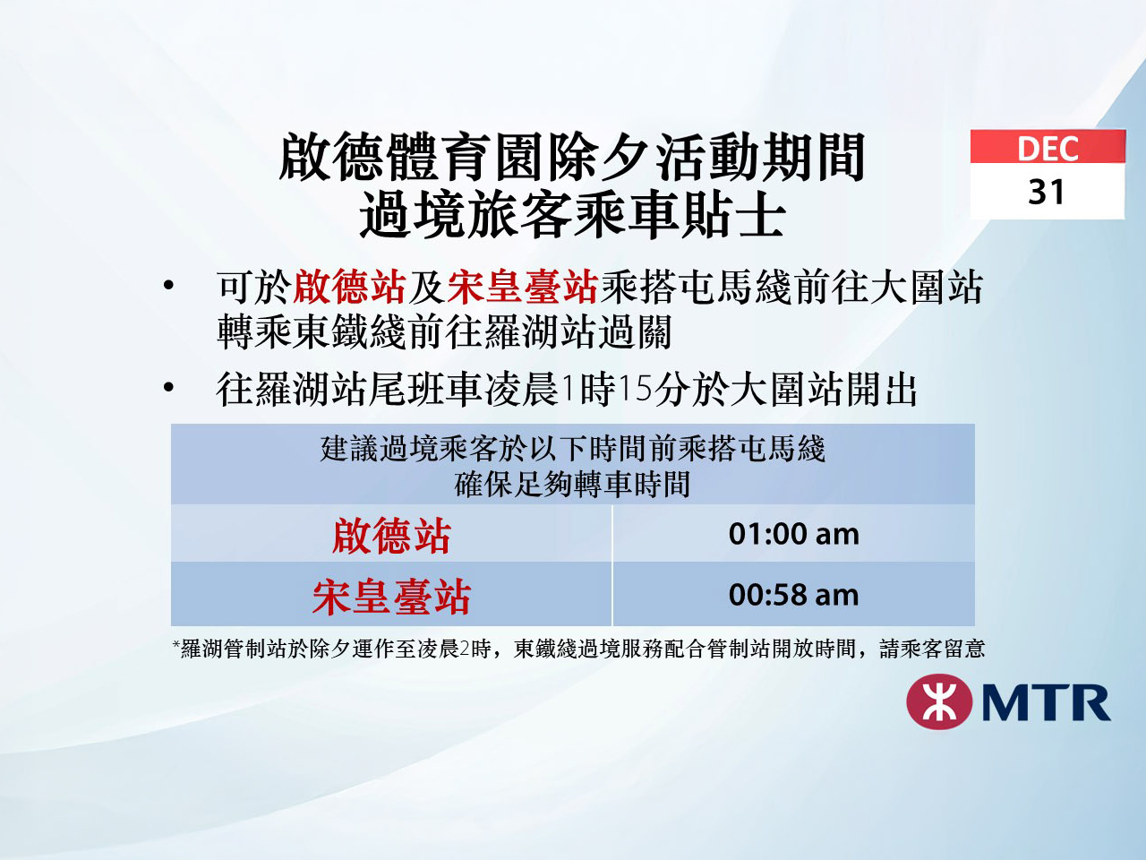 啟德體育園當晚將舉行跨年演唱會，屯馬綫會在午夜後，演唱會散場時加強服務。（港鐵提供）