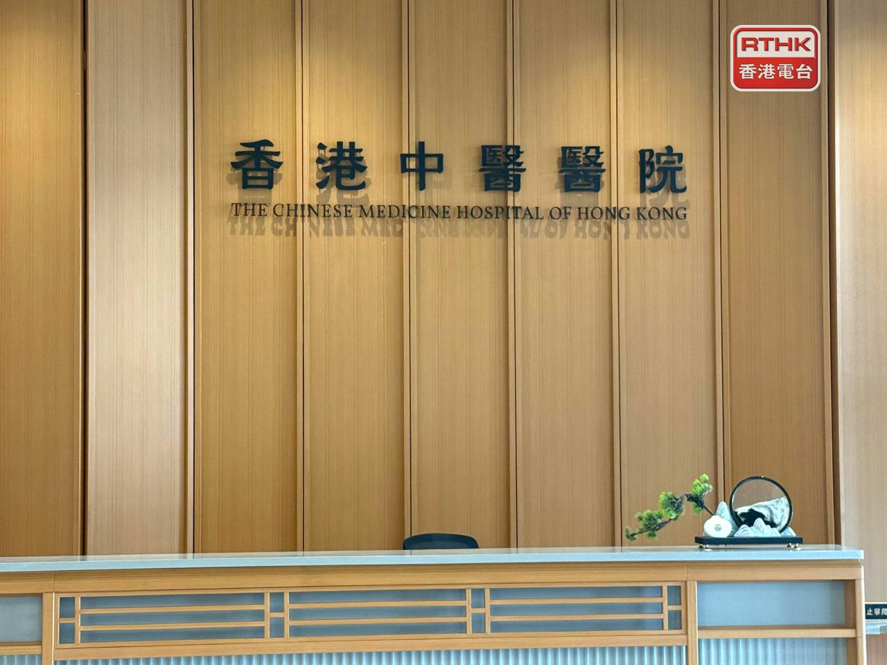 中醫醫院表示，即日起調升政府資助的全科及分科門診名額，整體增加約三成。（港台圖片）