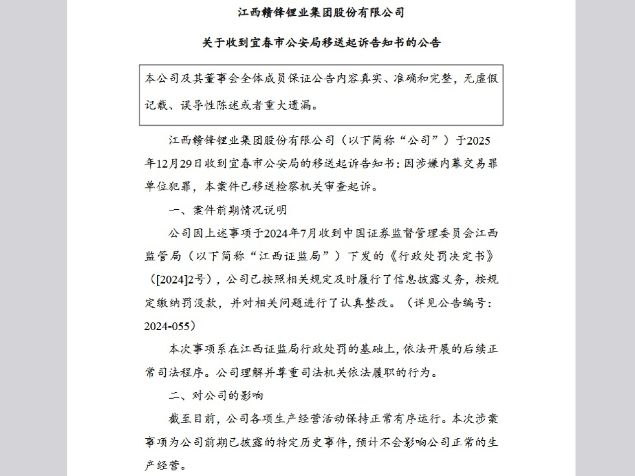 贛鋒鋰業稱收到宜春市公安局的移送起訴告知書，預計不會影響公司正常的生產經營。（公告截圖）