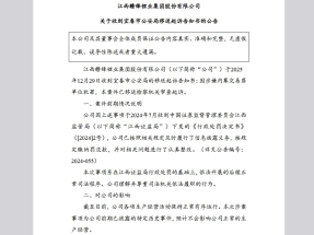 贛鋒鋰業稱收到宜春市公安局的移送起訴告知書，預計不會影響公司正常的生產經營。（公告截圖）