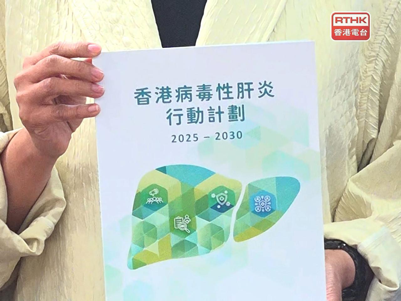 政府公布《2025-2030年香港病毒性肝炎行動計劃》。（郭志強攝）