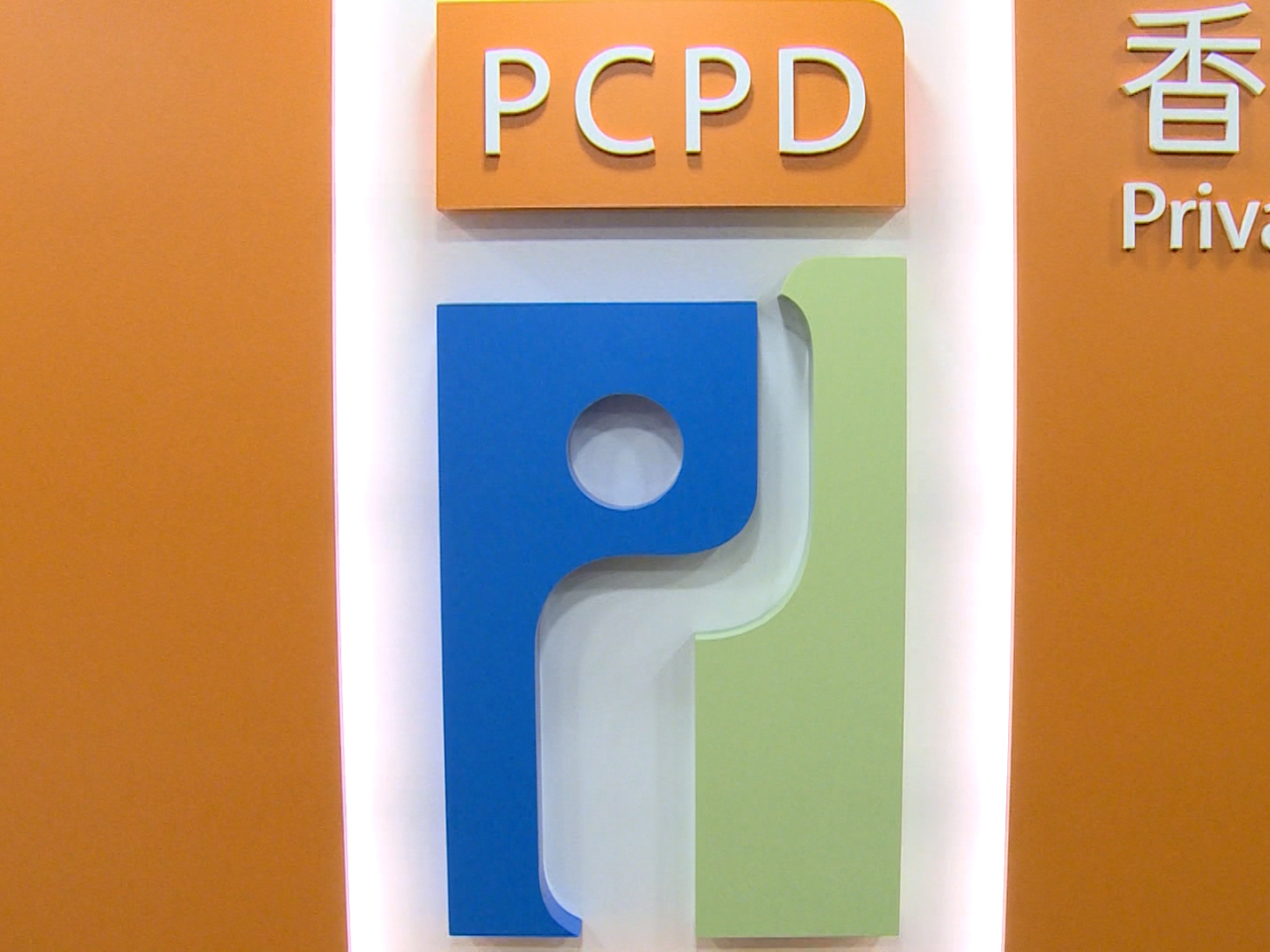 公署表示，在未經當事人同意下隨意或故意披露其身份證副本，可以構成「起底」罪行。（港台圖片）